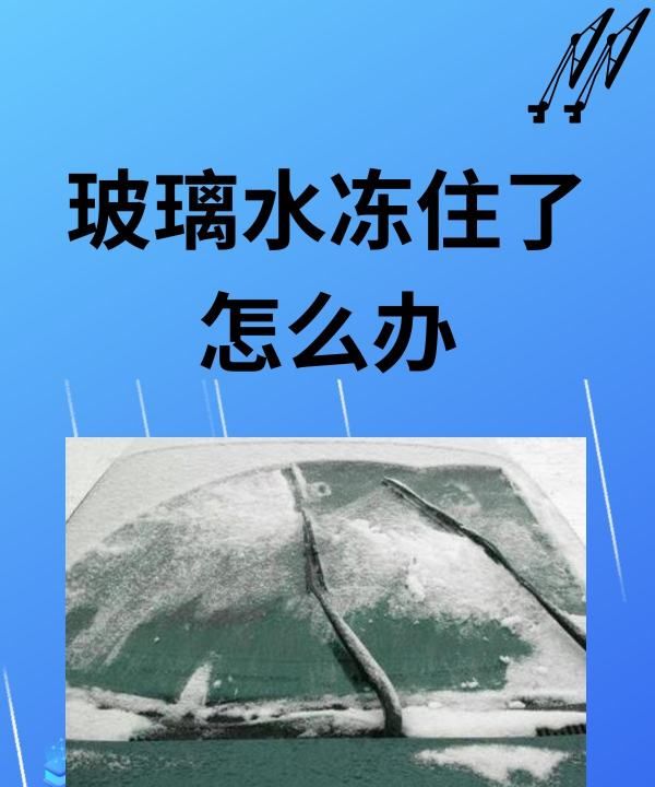 汽车玻璃水冻住了怎么办,汽车玻璃水冻住了5个妙招轻松解决图2