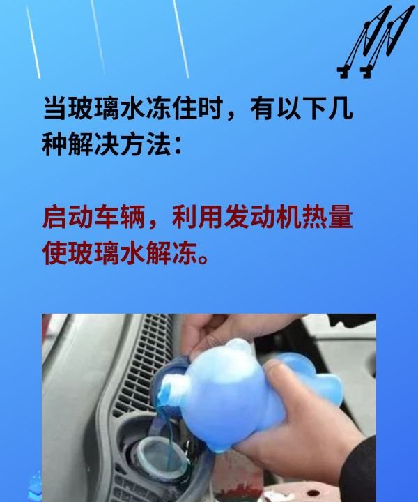 汽车玻璃水冻住了怎么办,汽车玻璃水冻住了5个妙招轻松解决图3