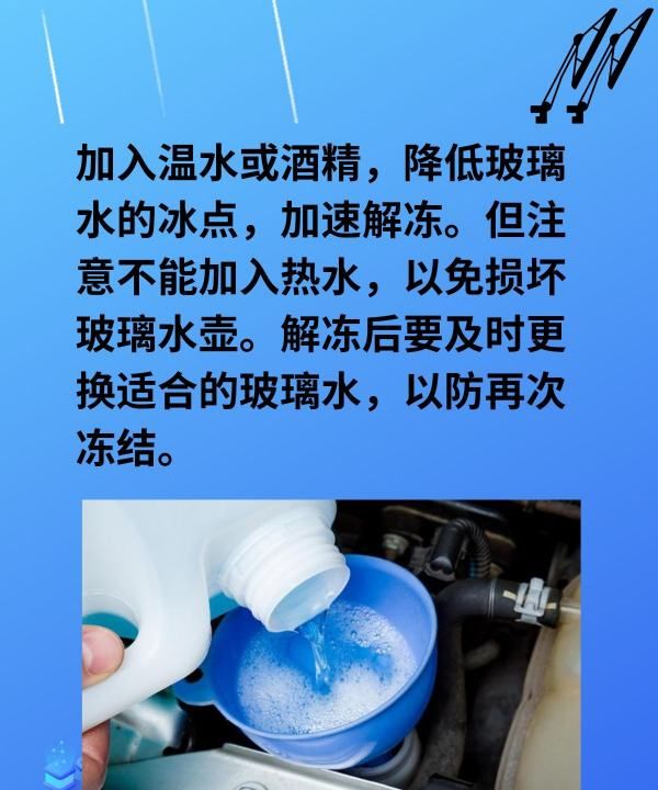 汽车玻璃水冻住了怎么办,汽车玻璃水冻住了5个妙招轻松解决图5