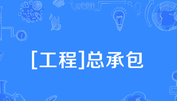 工程承包方式有几种,工程总承包的四种模式图1