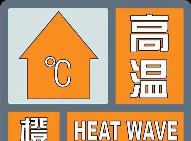 40度以上高温什么预警,24小时内最高气温将升至四十摄度以上发布高温什么预警图4