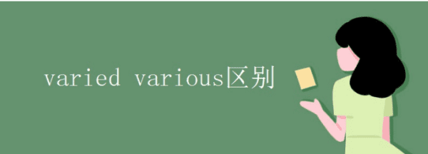 various的用法,various的用法及搭配及其他词性图2