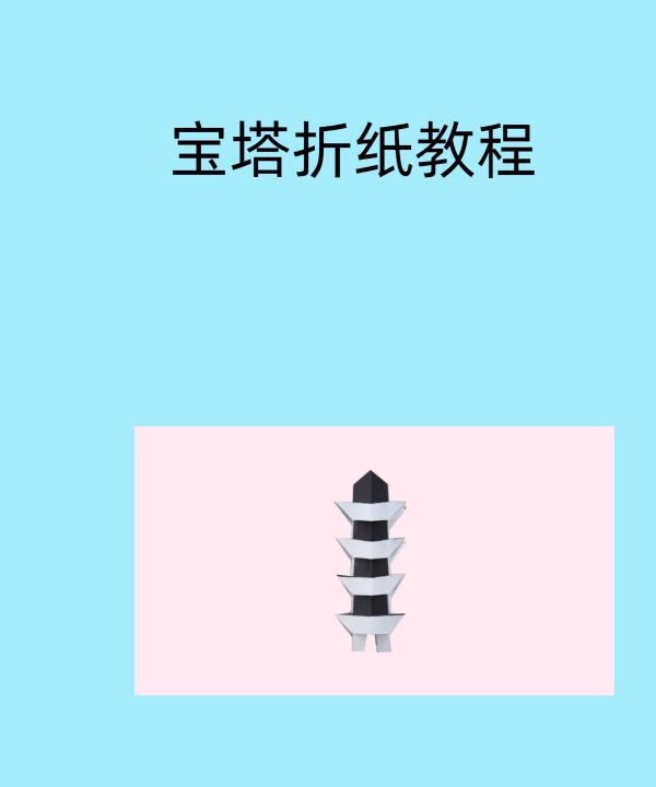 折纸塔的制作方法,宝塔折纸教程图1