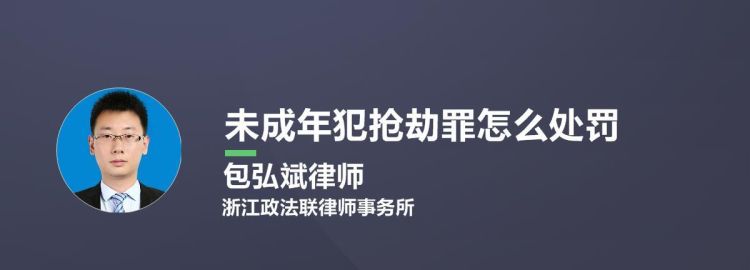 未成年抢劫罪怎么判刑处罚,6岁持刀抢劫判多久图4