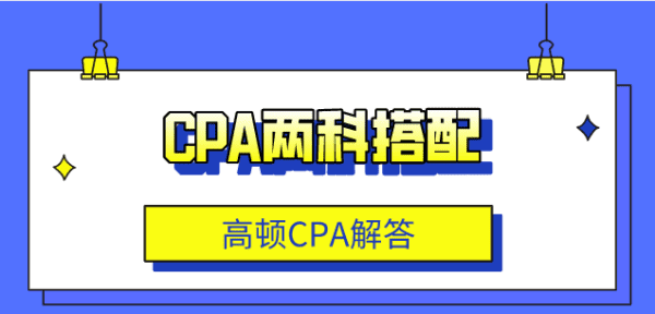 注册会计师2科报什么科目,cpa一年考3科怎么安排图2