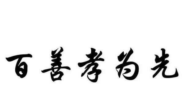 有关孝道和亲情的句子和名言,我想问一下有关孝道和亲情的句子和名言警句图2