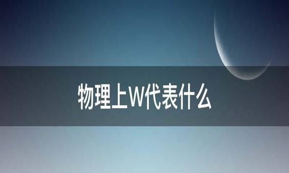 w是什么意思物理,物理w是什么图3