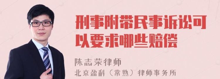 附带民事诉讼赔偿的范围是怎么样,刑事附带民事诉讼的赔偿范围图4