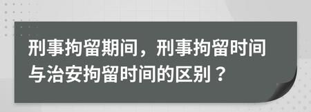 刑事拘留超期时间规定是否合理,刑事拘留超期时间规定是否合理图2