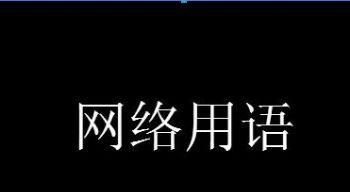 网络用语be是什么意思,be是什么意思