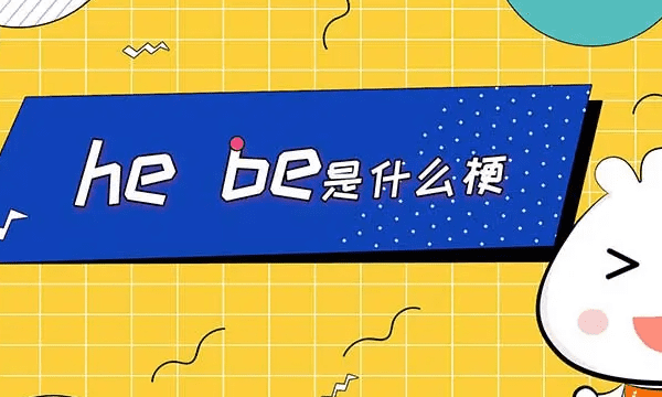 网络用语be是什么意思,be是什么意思图4