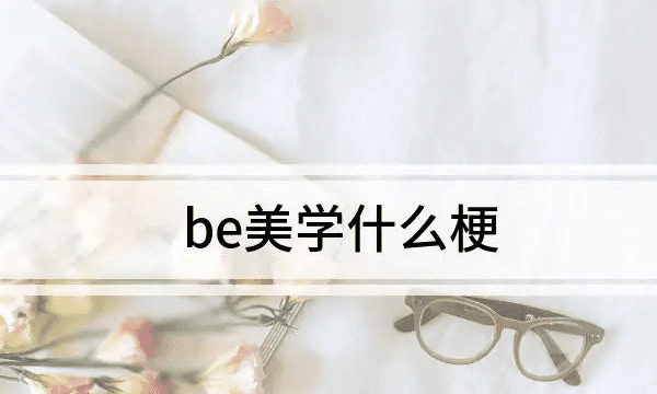 网络用语be是什么意思,be是什么意思图5