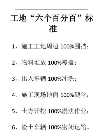 建筑工地六个百分之百有哪些,住建部关于建筑工地六个百分百的规定