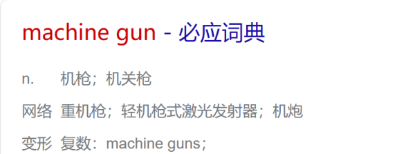 machine gun什么梗 啥意思,嘴的英文读音图5