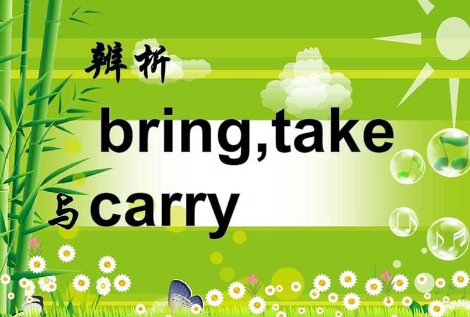 take和carry有什么区别,爸爸妈妈带我去公园用英语怎么说图2