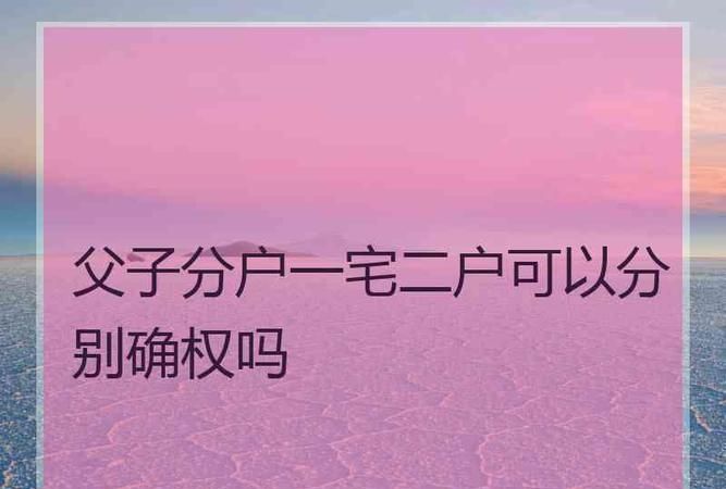 一户二宅怎么办,农村一户两处宅基地怎么办房产证