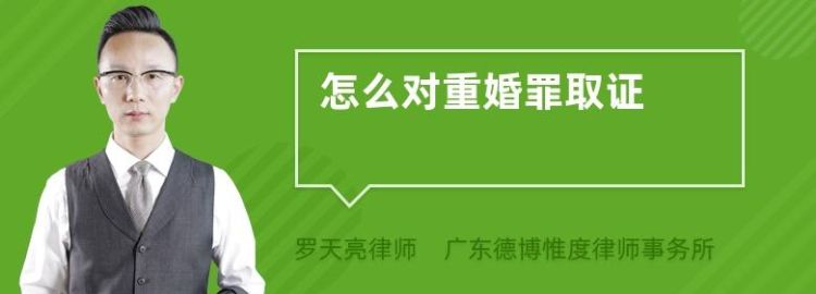 重婚罪要如何取证,怎么才算重婚罪的证据图2