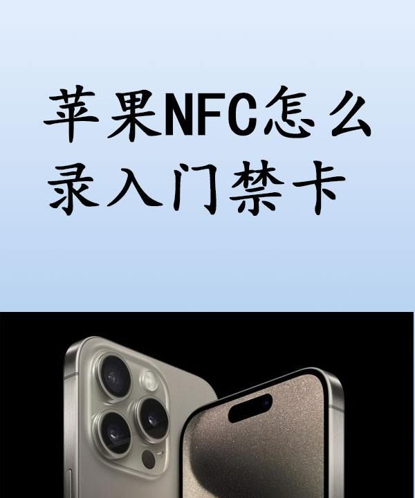 怎么设置nfc门禁卡,如何设置nfc门禁卡小米图2