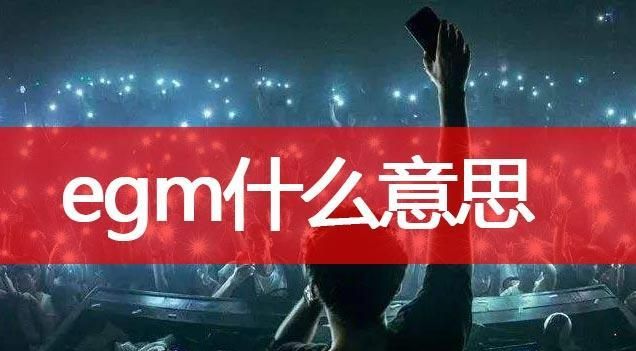 egm和edm是什么意思,egm和edm是什么意思图3