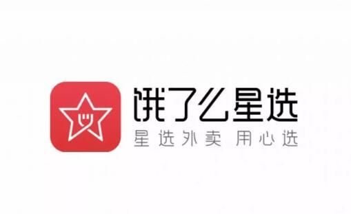 饿了么星选是什么意思,饿了么商家怎么入驻图3