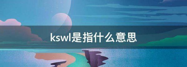 kswl是什么梗 啥意思,kswl yyds us什么意思图3