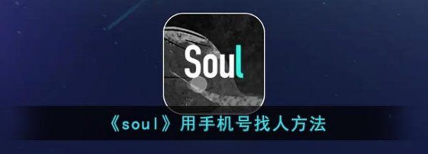 soul怎么看通讯录好友,soul怎么用手机号找人