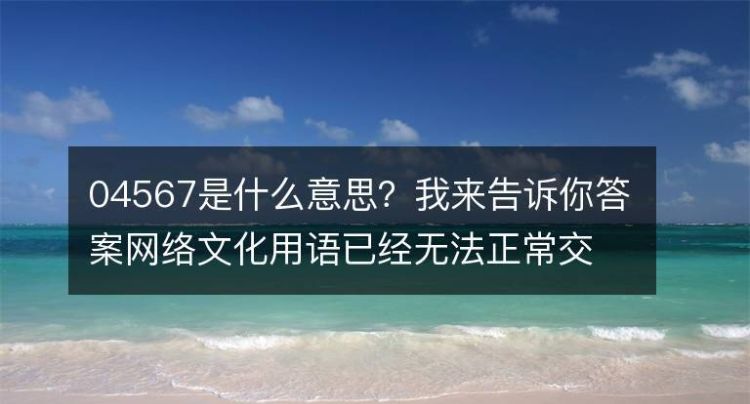 4567啥意思是什么意思,45678是什么意思图2