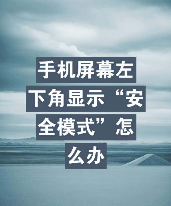 手机左下方有安全模式怎么取消,手机屏幕左下角显示安全模式怎么办图1