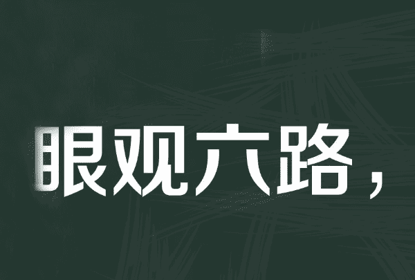 六路指的是哪六路,眼观六路耳听八方的六路和八方是什么图5