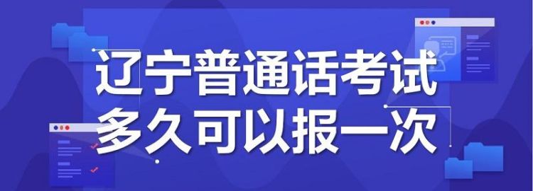 普通话一年可以考几次,普通话证一年可以考几次分别在几月图5