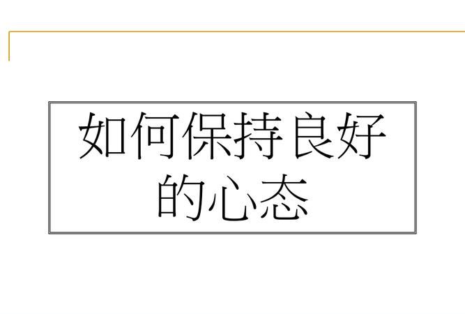 良好的心态是指什么,什么是良好的心态图4