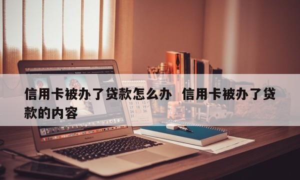 被别人冒名贷款该怎么办,被别人盗用身份信息贷款怎么办图2