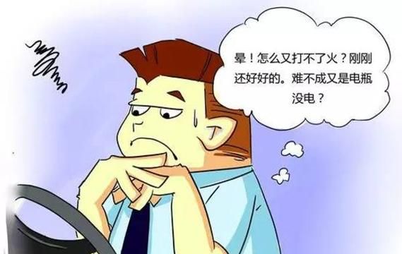 车打不着火是什么原因如何解决,汽车打不着火怎么办图3