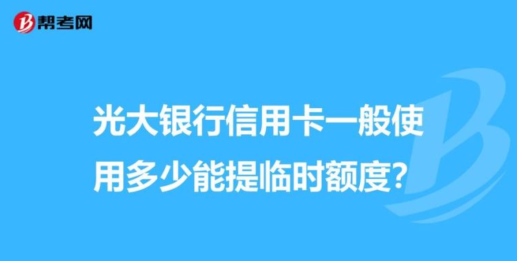 光大银行信用卡多久可以提额一次,光大信用卡降额了怎么协商图1