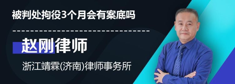 拘役3个月能取消案底,拘役怎么才没有案底图4