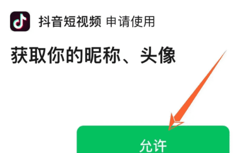 抖音未获得微信登录权限怎么设置,抖音登录微信未获得权限怎么解决iPhone图18