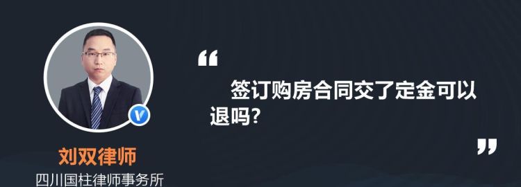 签订购房合同后能退,交了首付款才能签购房合同图4