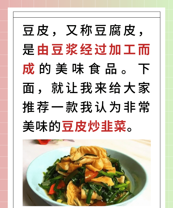 豆腐皮怎么炒才好吃,豆皮炒什么好吃图2