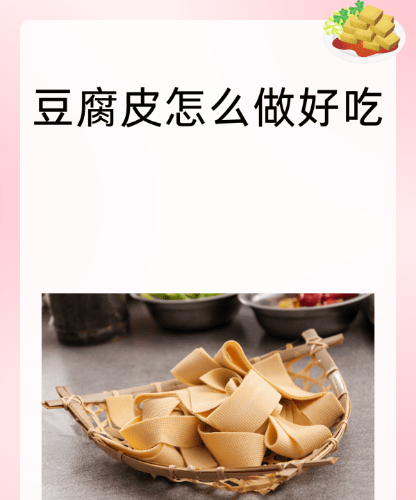 豆腐皮怎么炒才好吃,豆皮炒什么好吃图7