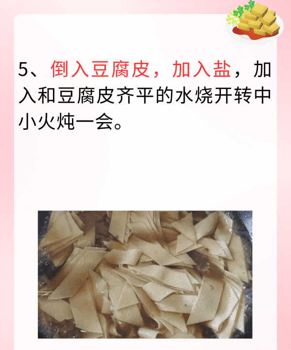 豆腐皮怎么炒才好吃,豆皮炒什么好吃图12