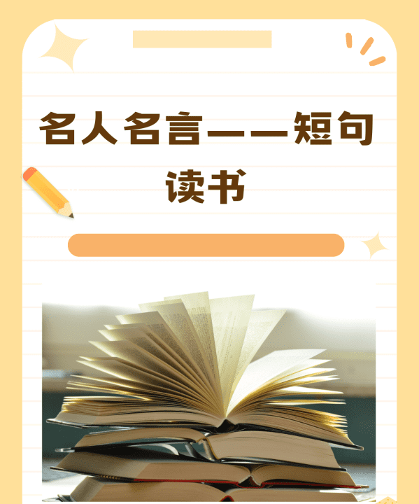 关于读书的名人名言和句子,名人名言――短句二年级