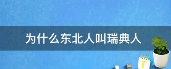 为什么说东北瑞典,瑞典气候比东北冷图3