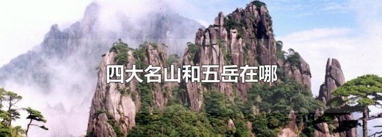 中国的五岳三山是哪些,三山五岳是哪些山图1