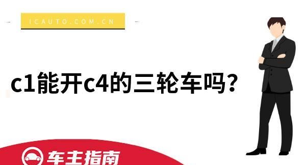 c4怎么升c,驾驶证c4可以增驾c该如何办理图4