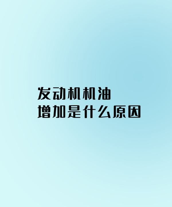 汽车机油增多的原因有哪些,发动机油耗高是什么原因怎么解决图1