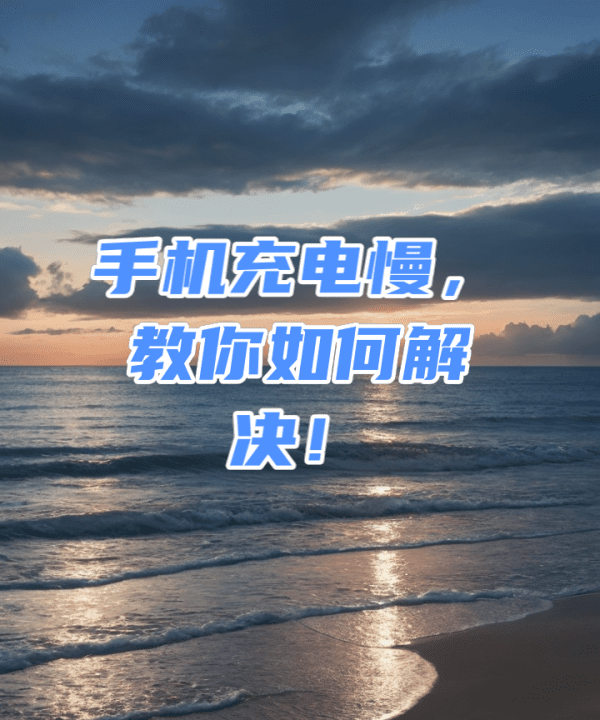 充电慢怎么解决,手机充电慢是怎么回事