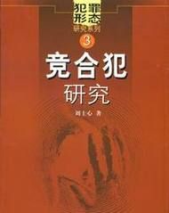 想象竞合犯的概念是怎么样的,想象竞合犯与法条竞合犯的区别图4