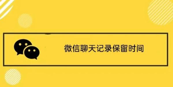 微信聊天记录可以保存多久,微信的聊天记录保存多长时间有效图1