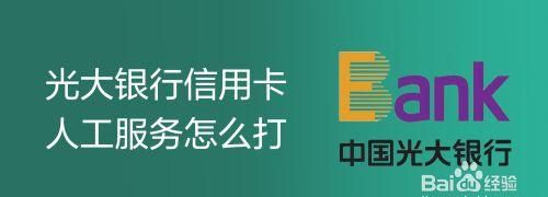 光大银行信用卡怎么样办理,光大信用卡怎么办理图3