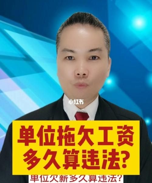 拖发工资违法,老板拖欠工资多久属于违法多久可以起诉图3